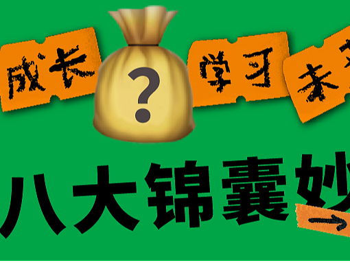 这8位设计师告诉你，毕业之后究竟该怎么快速成长？