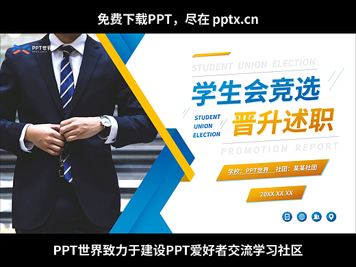 免费PPT-大学学生会晋升述职报告PPT模板