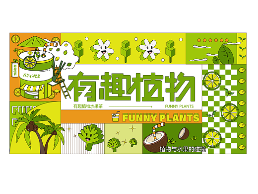 有趣植物——茶饮店vi设计