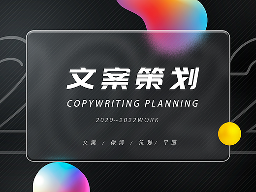文案策划个人作品集