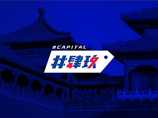 京范儿潮流新地标 | #肆玖品牌设计