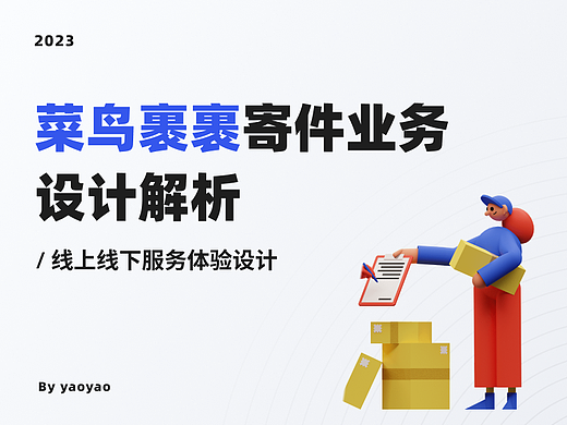 「菜鸟裹裹」寄件取件业务设计解析