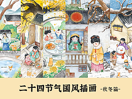 國(guó)風(fēng)二十四節(jié)氣圖-秋冬篇