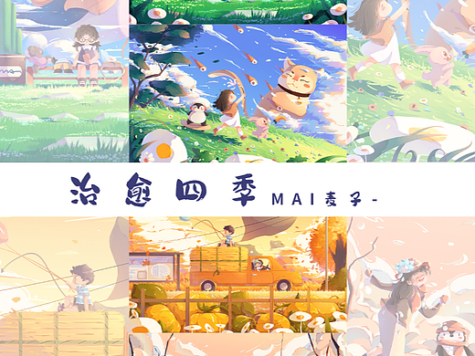 治愈系系列插画-四季图