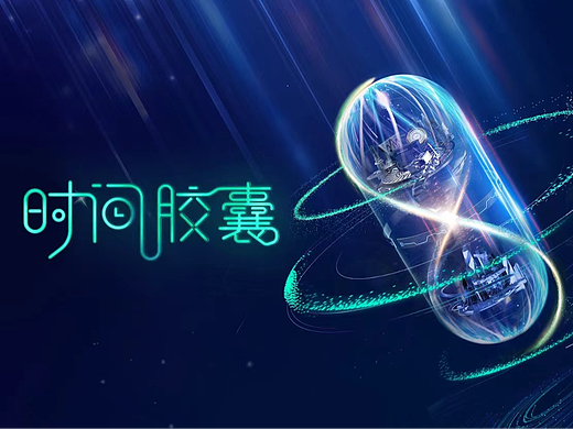 时间胶囊主题海报/动态设计