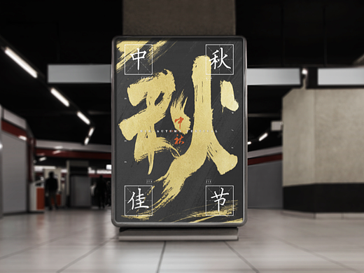 中秋佳节书法海报（个人主页-ZNjE3Mzc0ODA=） - 海报 - 站酷设计师江欲海原创素材 - 站酷ZCOOL