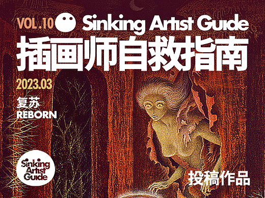 插画师自救指南 VOL.10(投稿作品)