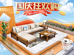 電商首頁(yè)·南宜家具旗艦店國(guó)慶活動(dòng)海報(bào)