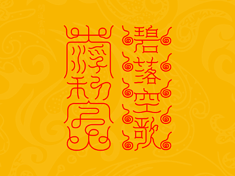 【道教文化】碧落空歌 大浮黎土  高清手机壁纸