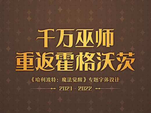《哈利波特：魔法觉醒》专题字体设计