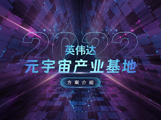 元宇宙产业园方案介绍