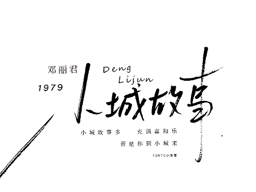 歌曲电视电影名手写 夏天的风 小城故事 走过咖啡屋