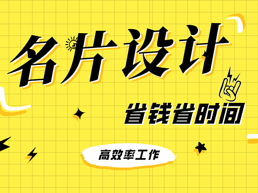 创业技巧｜还在花高价格聘请别人设计名片？这样做省钱省时间