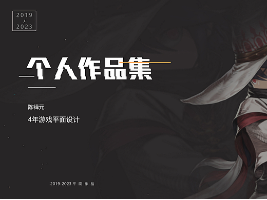 2019-2023游戏视觉作品集