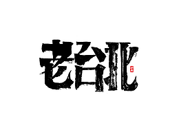 字体
