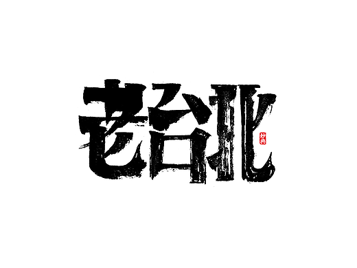 2021个人手写字体总结