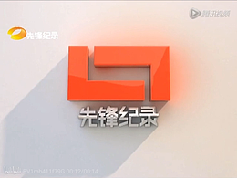 湖南先锋纪录频道(现茶频道)2014年包装