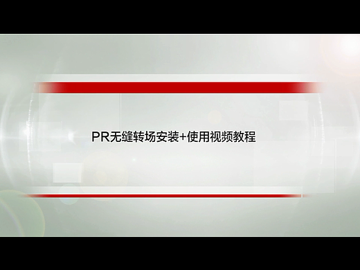 PR无缝战场安装+使用视频教程，教您玩转视频转场特效