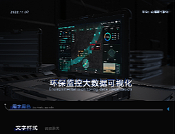 環(huán)保監(jiān)控大數(shù)據(jù)可視化