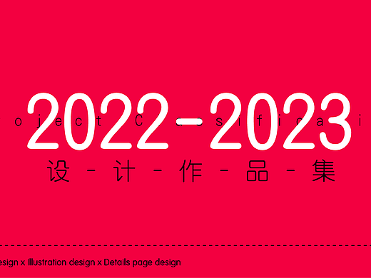 设计作品集2022-2023