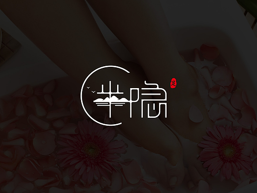 意境创意字体/沐足行业LOGO设计案例展示