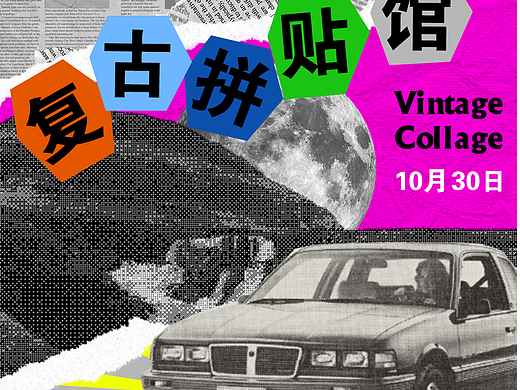 【十九天】+拼贴风