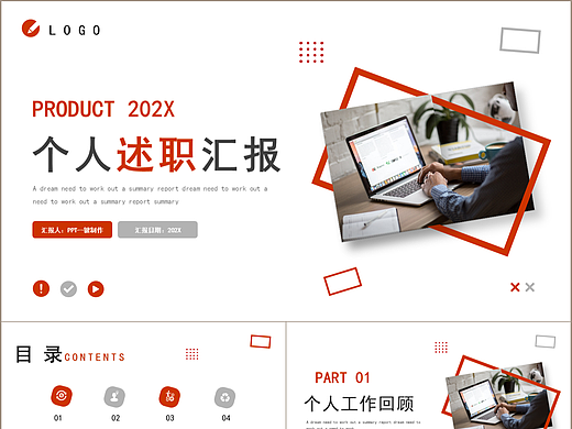 簡潔實用紅色系個人述職匯報工作總結(jié)PPT模板