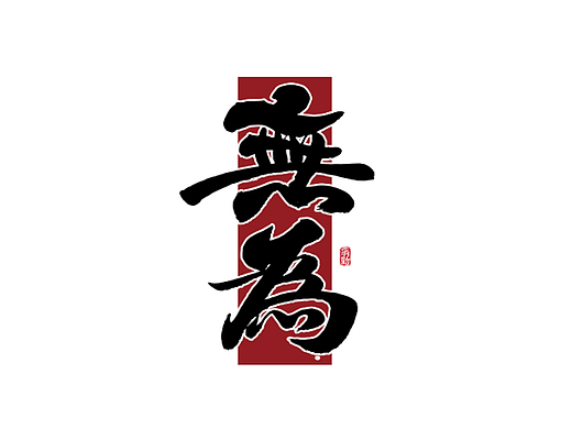 手写字体设计（第93回）