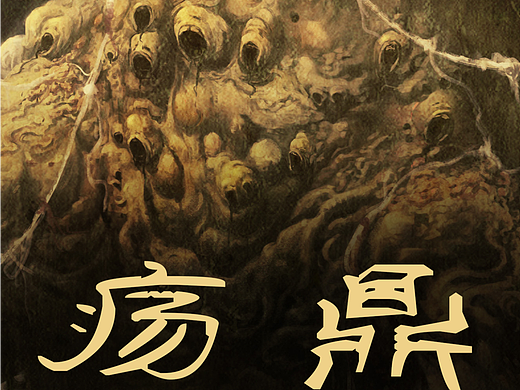 疡鼎
