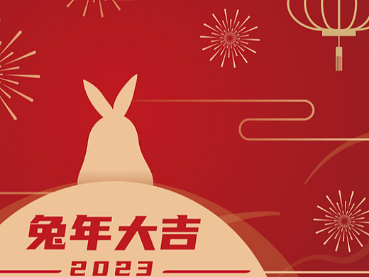 兔年大吉