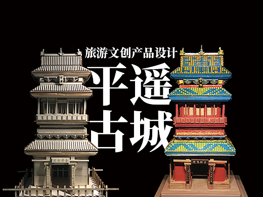平遥古城“合木文创”旅游文创产品设计