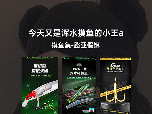 摸鱼集-路亚假饵详情页（个人主页-ZNjU0MjA3NDg=） - 电商 - 站酷设计师及时行乐诶原创素材 - 站酷ZCOOL