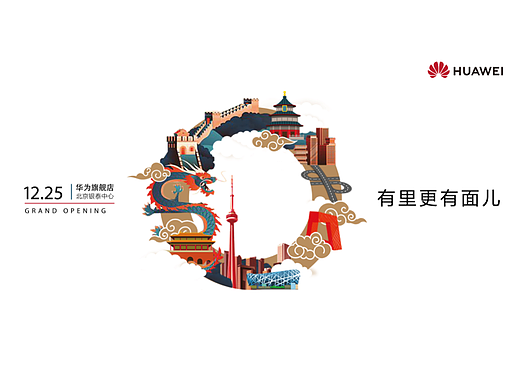 华为北京开业海报及物料设计