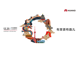 华为北京开业海报及物料设计