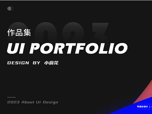 2023年UI作品集