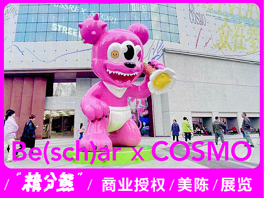 精分熊 商业授权 | 美陈 | 展览 BE(sch)AR