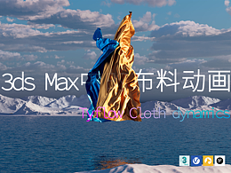 3DMAX中的抽象布料动画