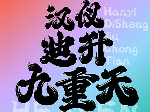 新字发布「汉仪迪升九重天」