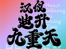 字体设计