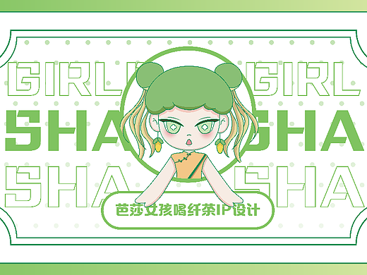 芭莎女孩喝纤茶IP设计