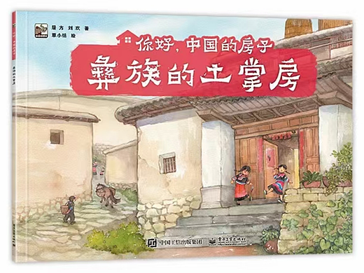 《彝族的土掌房》---你好，中国的房子
