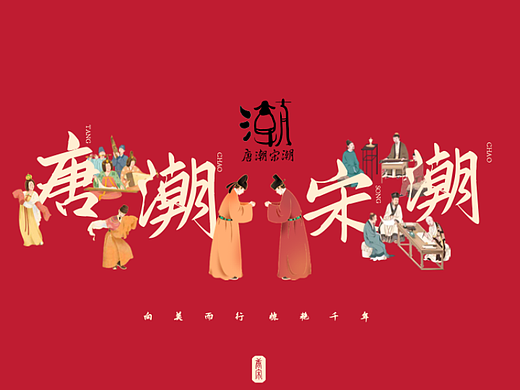 唐朝宋朝文化设计