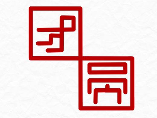 “团圆”的100种打开方式之【字体】挑战 04