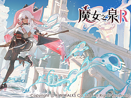 魔女之泉R參加韓國G-star展會設(shè)計歸檔