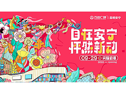 2022昆明安宁万达开业主视觉