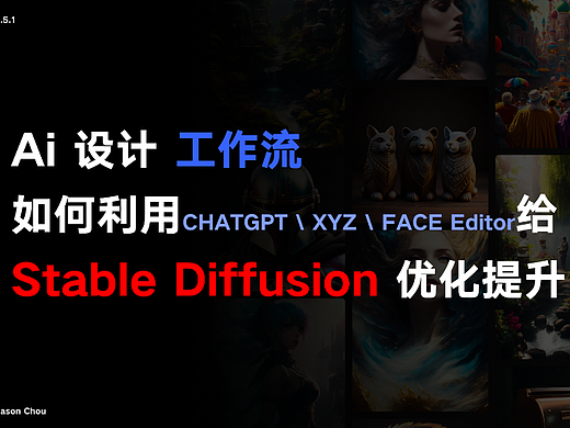 Ai 设计 工作流  Stable diffusion 优化提升