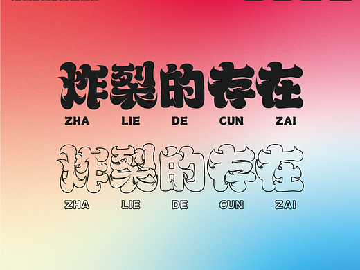 【炸裂的存在】·【字体练习】