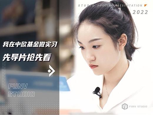 【泛未作品】《我在中欧基金做实习》总宣片（个人主页-ZNjYwMzYwMDg=） - 宣传片 - 站酷设计师像素狂热原创素材 - 站酷ZCOOL