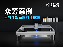 小米有品众筹｜实战案例：当当狸激光雕刻机L1