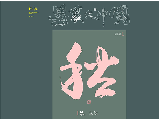墨里大中国-二十四节气-标人潘的字设计